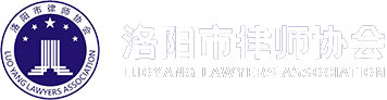 洛阳市律师协会