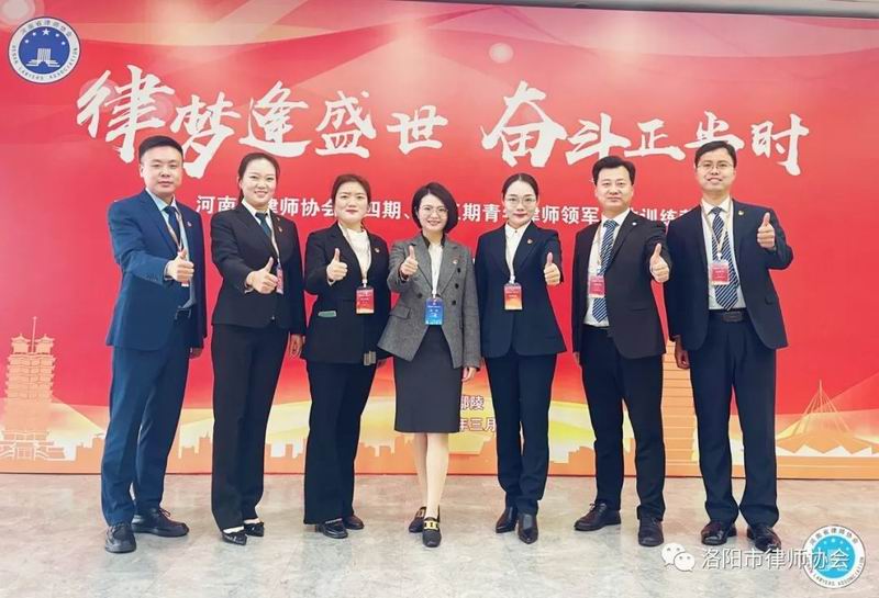 律梦逢盛世 奋斗正当时——热烈祝贺洛阳律师参加省律协第四、五期青训营归来