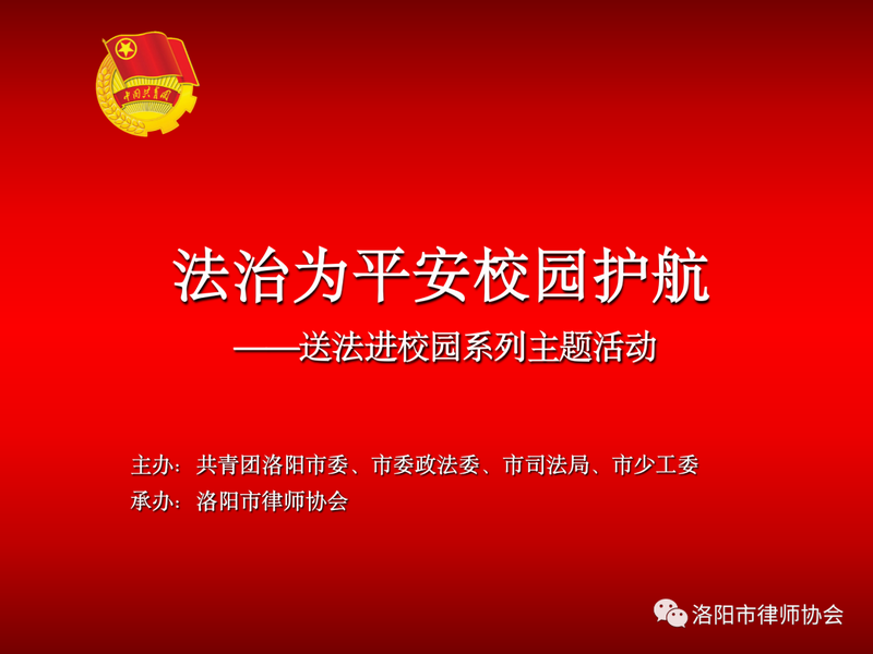 法治为平安校园护航 | 共青团洛阳市委开展送法进校园系列主题活动