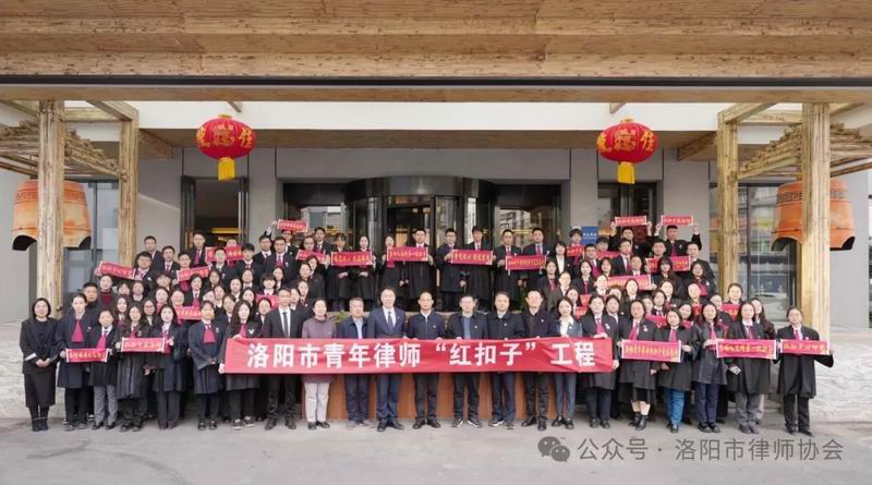 赓续红色血脉·争做薪火传人——洛阳市隆重举办2025年度申请执业律师宣誓暨青年律师“红扣子”工程开训仪式