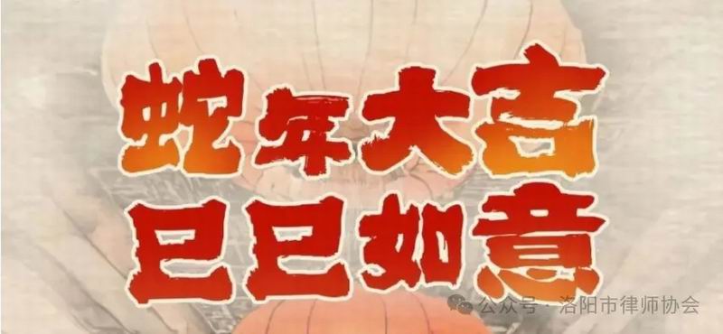 洛阳市律师协会给您拜年啦！
