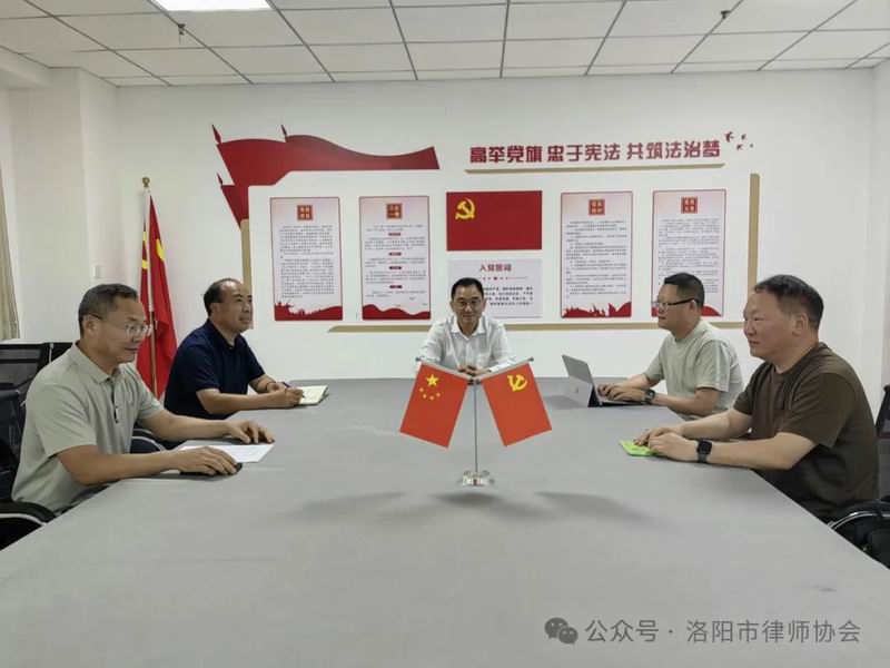 洛阳市律协监事会召开2025年第二次全体会议