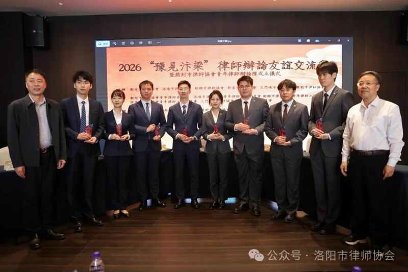 洛阳市青年律师辩论队赴汴参加“六地市青年律师”辩论友谊交流赛