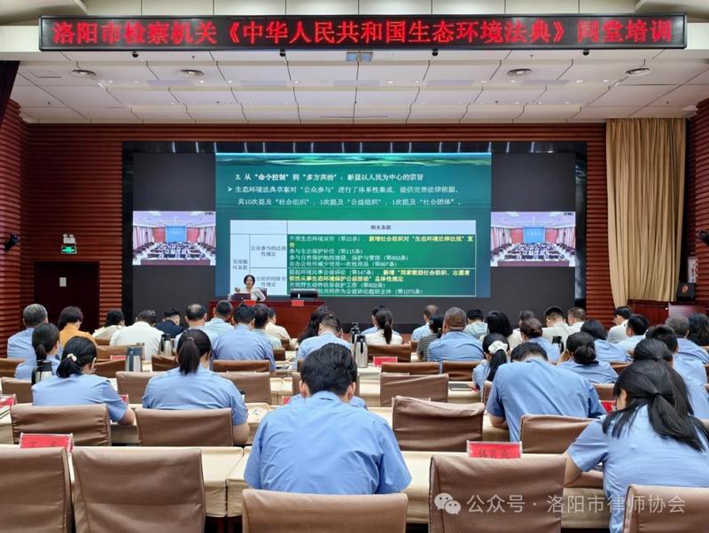 洛阳市律师协会组织律师参加“洛阳市检察机关《生态环境法典》同堂培训”
