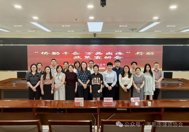 洛阳市律师协会涉外法律服务专业委员会参与“侨助千企万品出海”政策宣讲会，助力企业“走出去”
