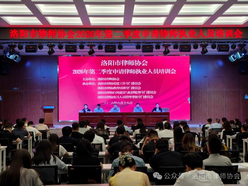 洛阳市律师协会2026年度第二季度申请律师执业人员考核前培训顺利举办