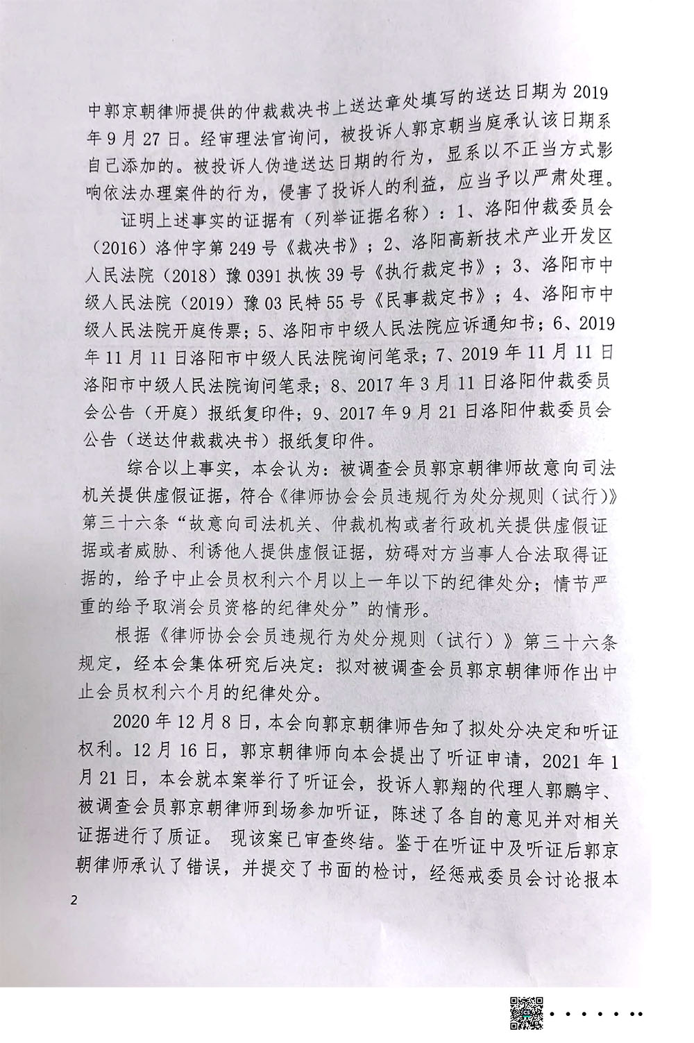 1_郭京朝律师处分决定书-2