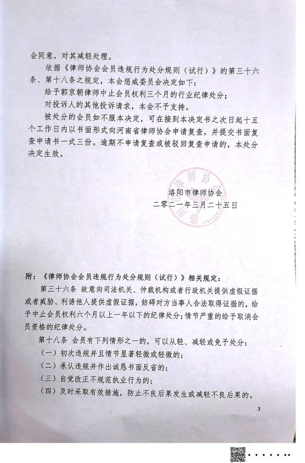 1_郭京朝律师处分决定书-3